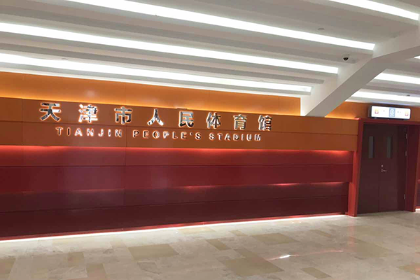 天津市体育馆