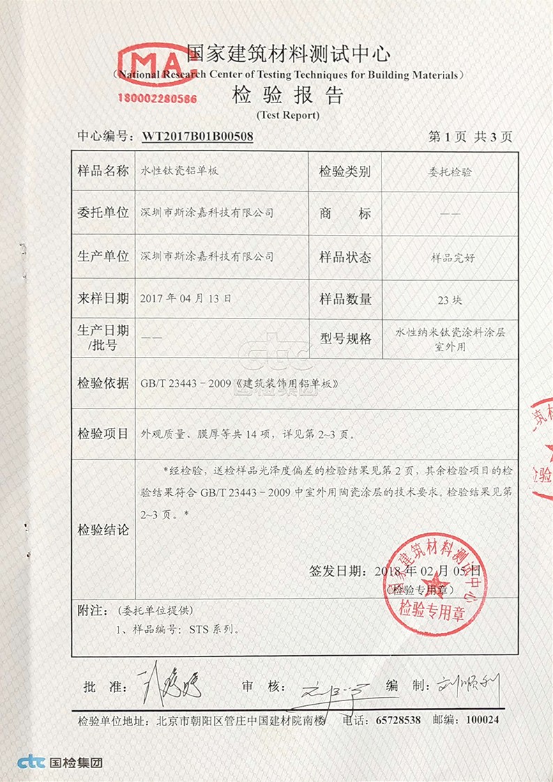 水性肽瓷铝单板检验报告2017