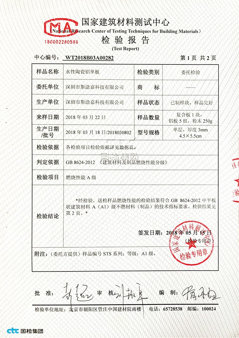 水性陶瓷铝单板检验报告2018_2